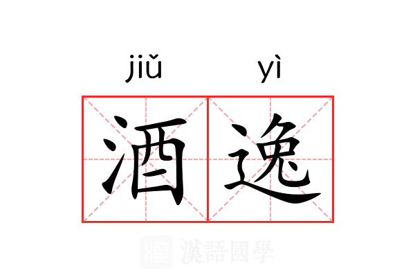 酒逸 酒逸
