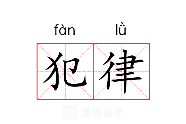 犯律 犯律