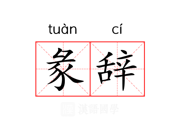彖辞 彖辞