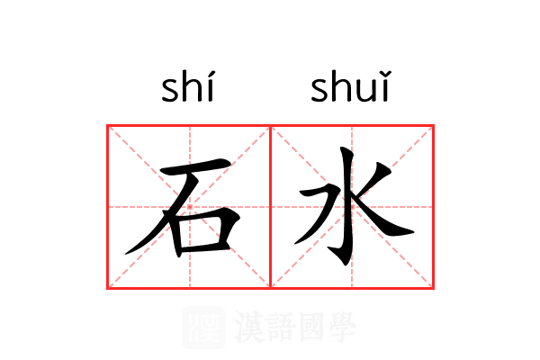 石水 石水