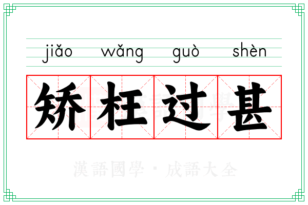 矫枉过甚 矫枉过甚