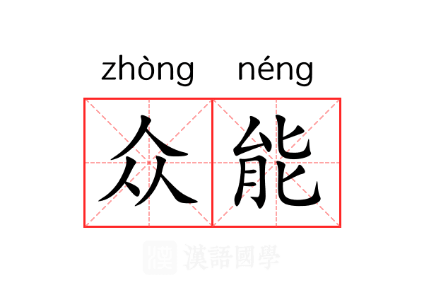 众能 众能