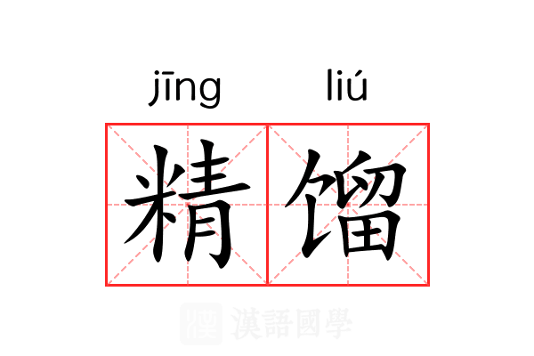精馏 精馏
