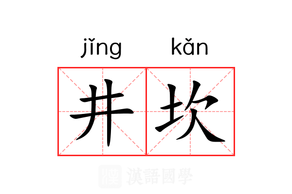 井坎 井坎