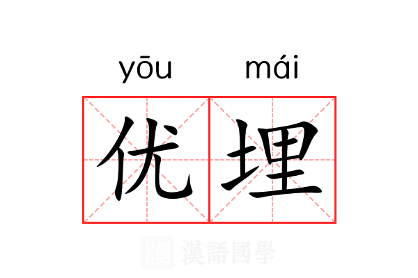 优埋 优埋