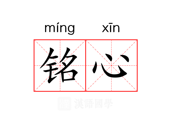 铭心 铭心