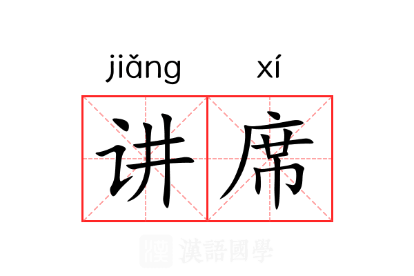 讲席 讲席