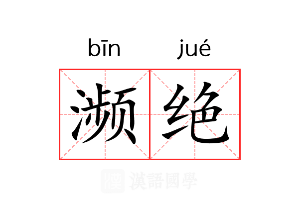濒绝 濒绝