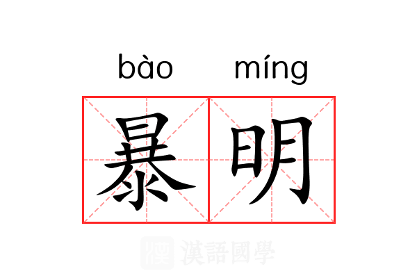 暴明 暴明