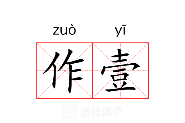 作壹 作壹