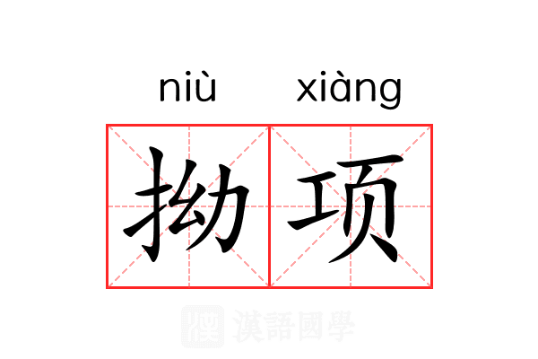 拗项 拗项