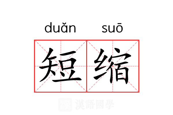 短缩 短缩