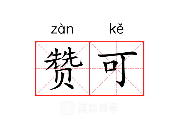 赞可 赞可