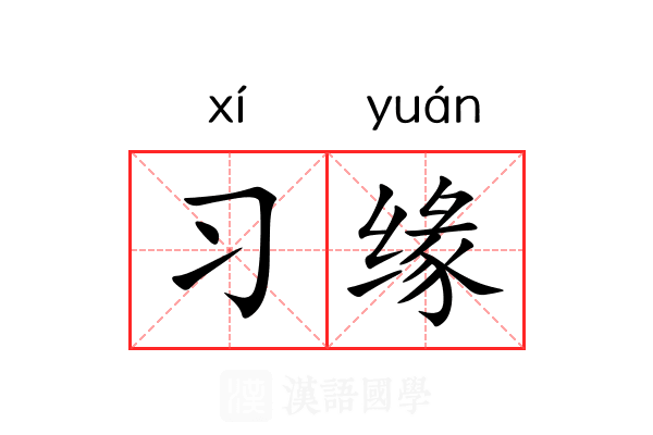 习缘 习缘