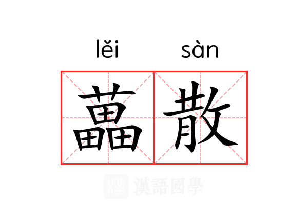 藟散 藟散