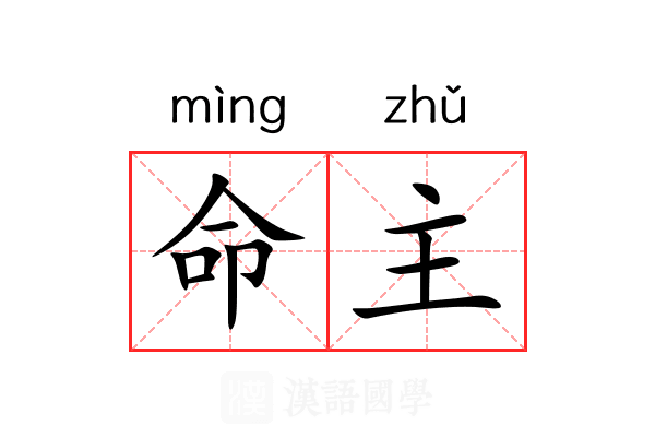 命主