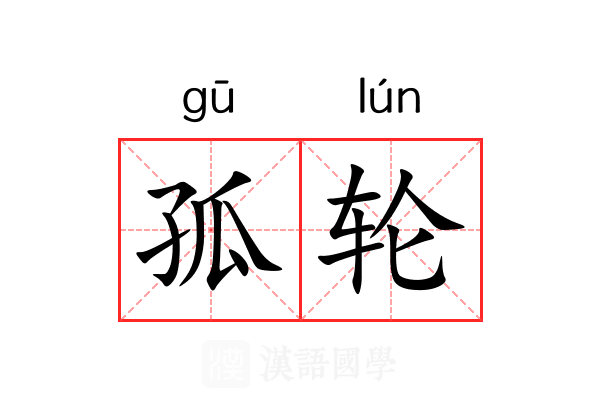 孤轮 孤轮