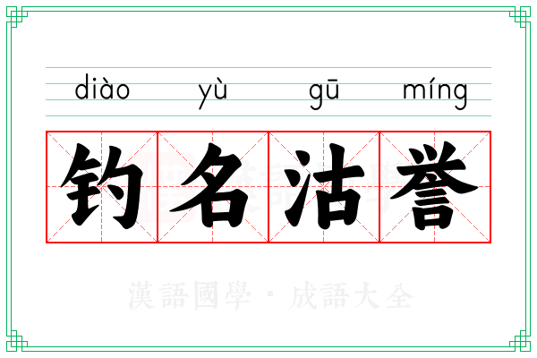 钓名沽誉 钓名沽誉