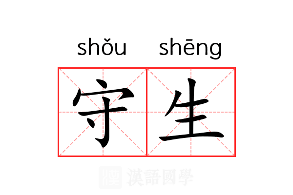 守生 守生