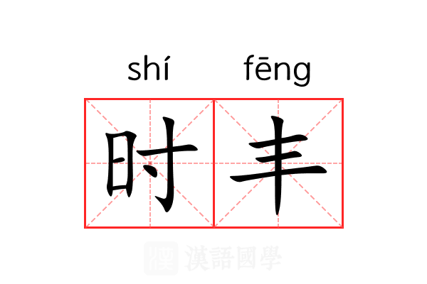 时丰 时丰