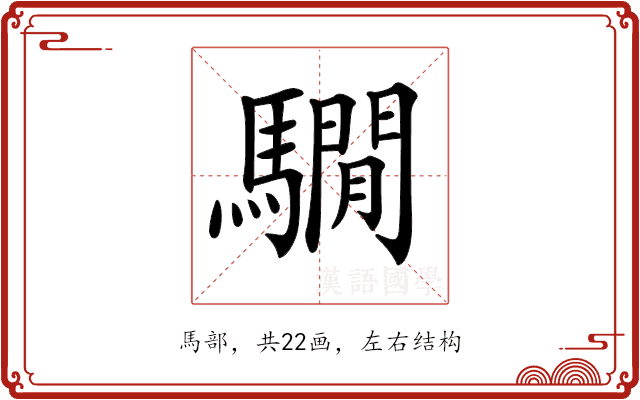 𩦂
