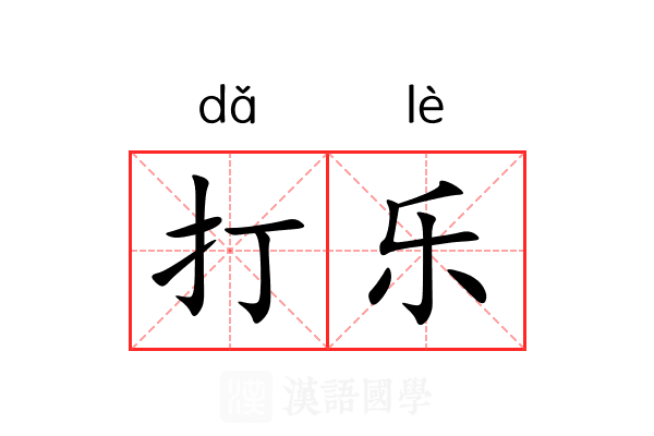 打乐 打乐