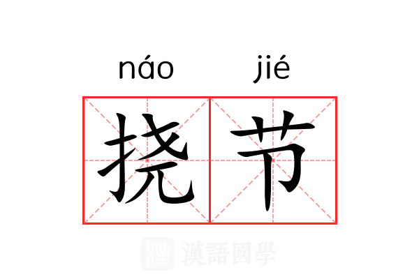 挠节