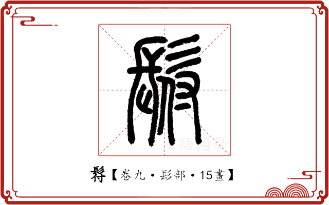𩬙 𩬙