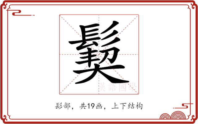 𩮁 𩮁