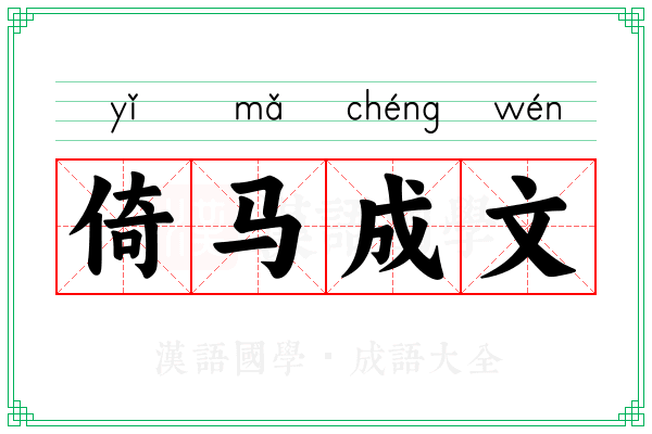 倚马成文 倚马成文
