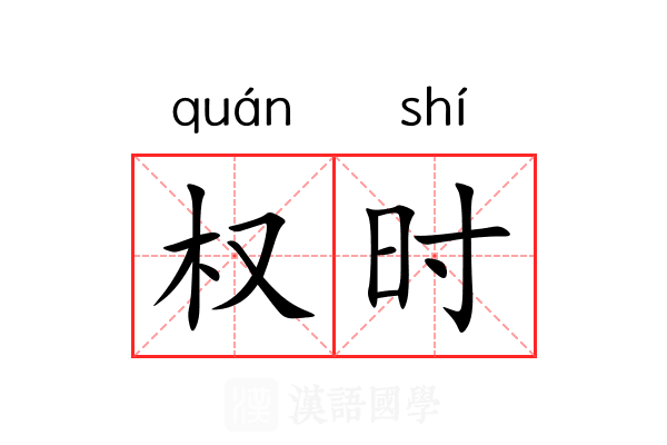 权时 权时