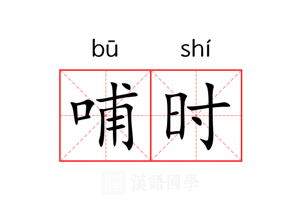 哺时 哺时