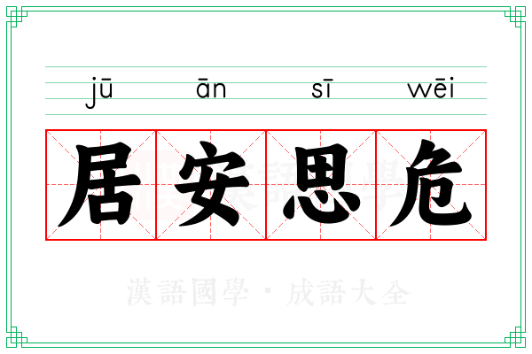居安思危 居安思危