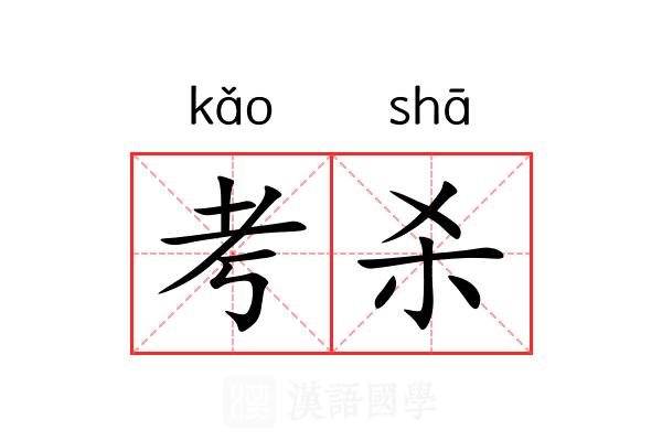 考杀 考杀