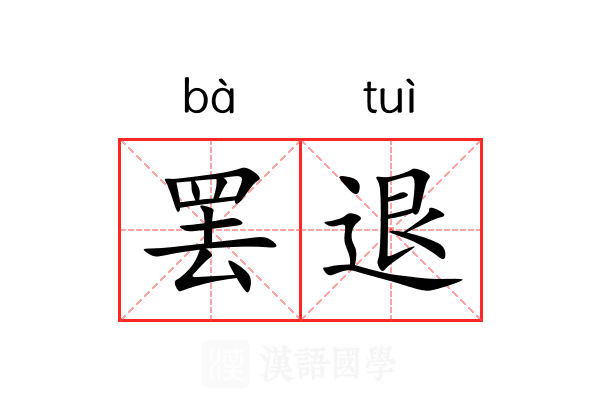 罢退 罢退