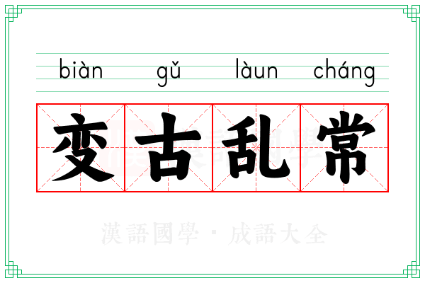 变古乱常 变古乱常