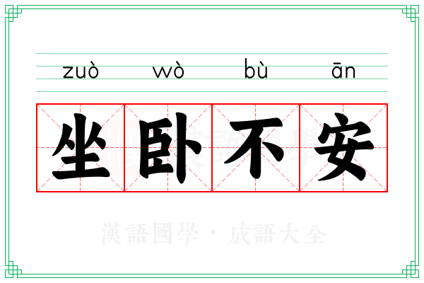 坐卧不安 坐卧不安