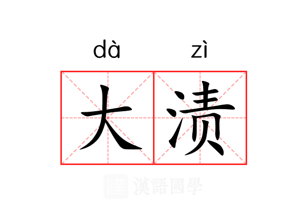 大渍 大渍