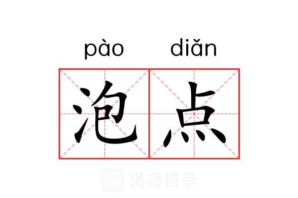泡点