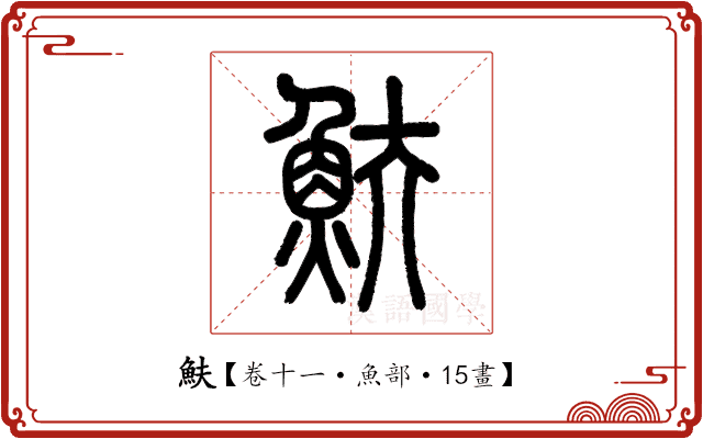 𩵩 𩵩