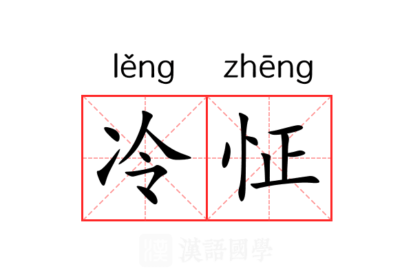 冷怔 冷怔