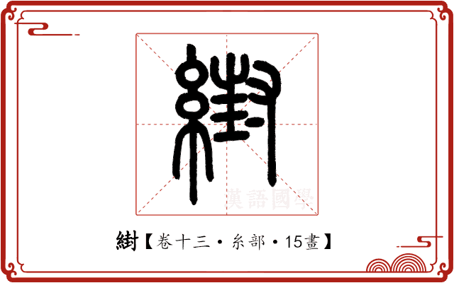 䋽 䋽