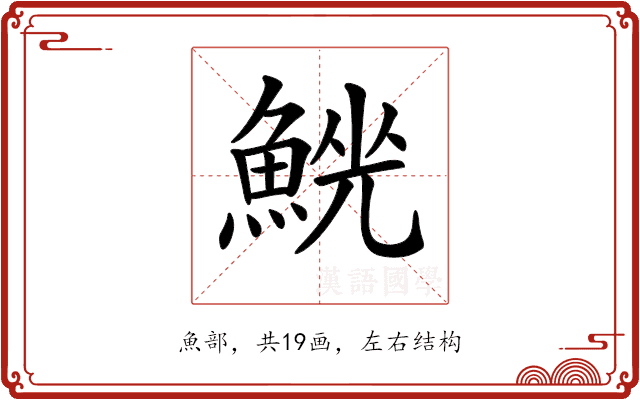 𩸟