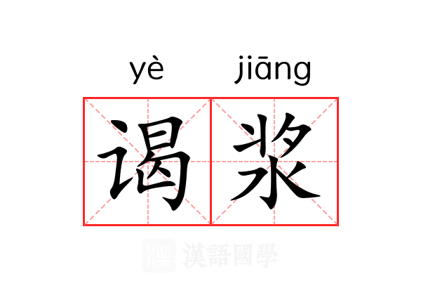 谒浆 谒浆