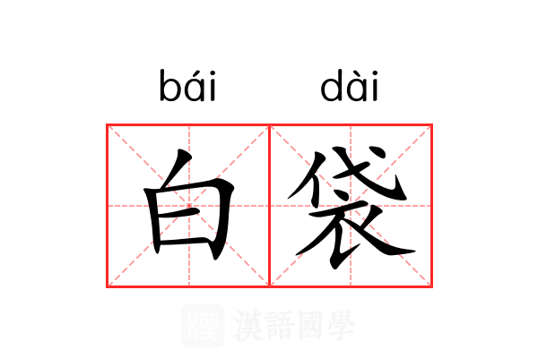 白袋 白袋
