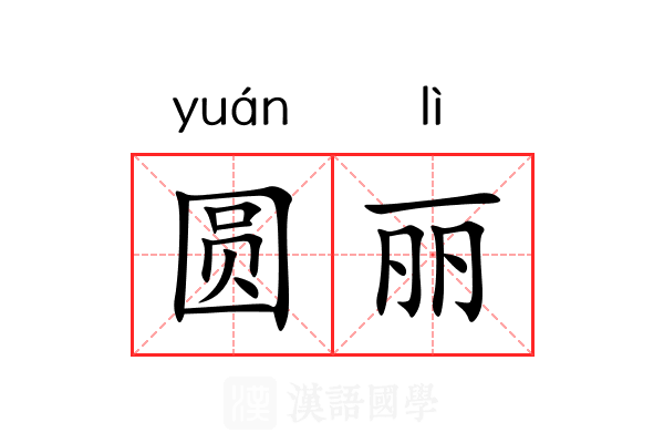 圆丽 圆丽