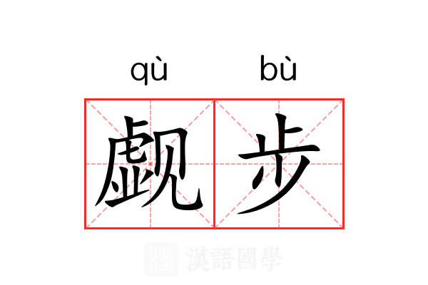 觑步 觑步