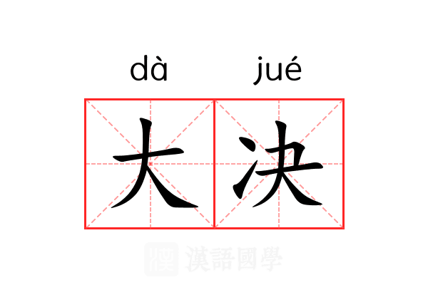 大决 大决