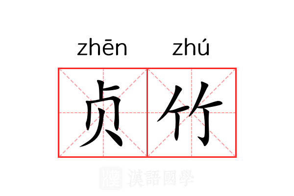 贞竹 贞竹