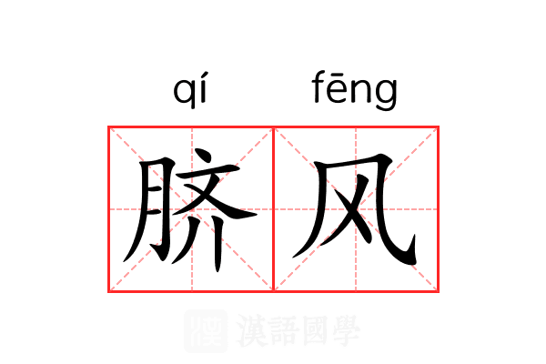 脐风 脐风